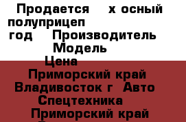 Продается  3-х осный полуприцеп Korea Traler 2008 годa › Производитель ­ Korea  › Модель ­ Traler  › Цена ­ 824 000 - Приморский край, Владивосток г. Авто » Спецтехника   . Приморский край,Владивосток г.